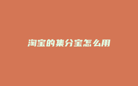 淘宝的集分宝怎么用