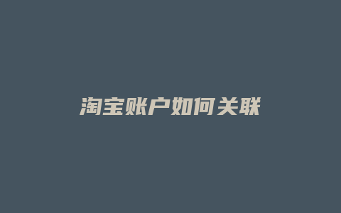 淘宝账户如何关联