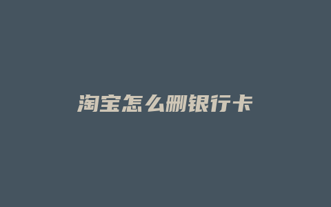 淘宝怎么删银行卡