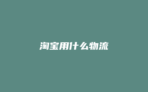 淘宝用什么物流