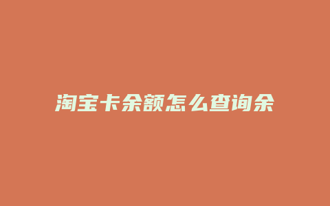 淘宝卡余额怎么查询余额