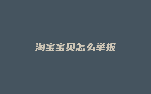淘宝宝贝怎么举报