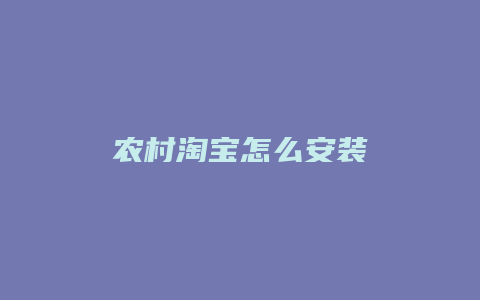 农村淘宝怎么安装