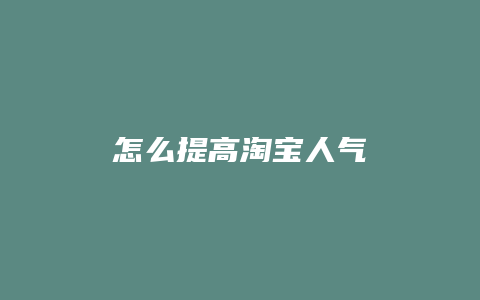 怎么提高淘宝人气