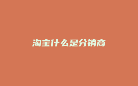 淘宝什么是分销商