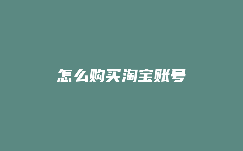 怎么购买淘宝账号