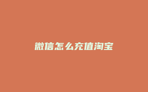 微信怎么充值淘宝