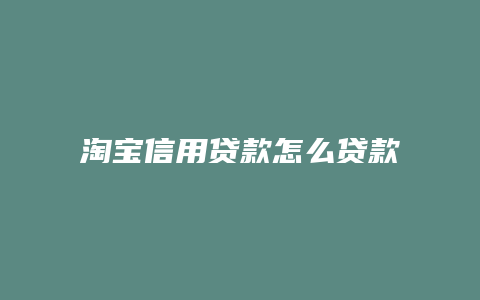 淘宝信用贷款怎么贷款