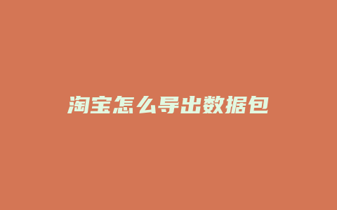 淘宝怎么导出数据包