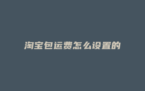 淘宝包运费怎么设置的
