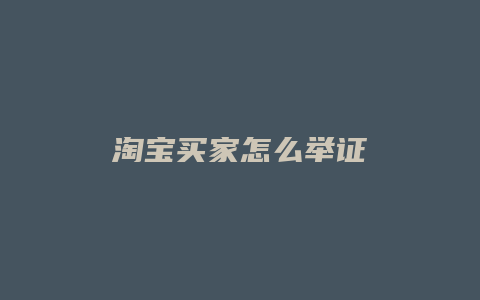 淘宝买家怎么举证