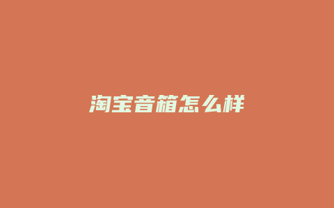 淘宝音箱怎么样