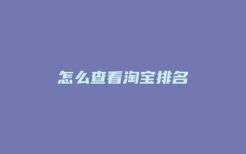 怎么查看淘宝排名