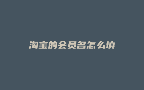 淘宝的会员名怎么填