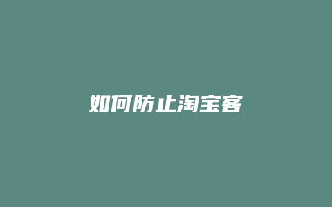如何防止淘宝客