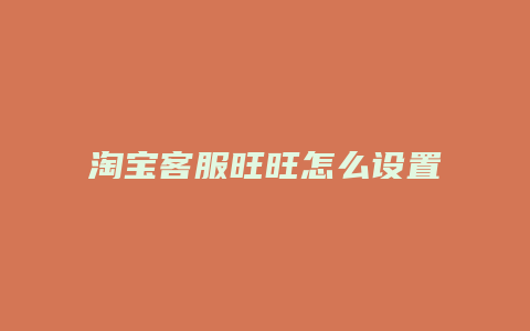淘宝客服旺旺怎么设置