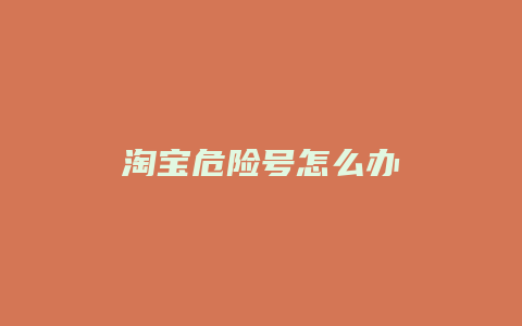 淘宝危险号怎么办