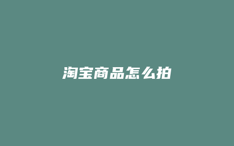 淘宝商品怎么拍