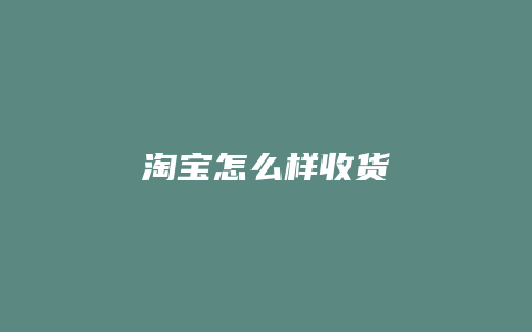 淘宝怎么样收货