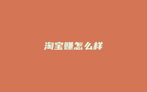 淘宝赚怎么样
