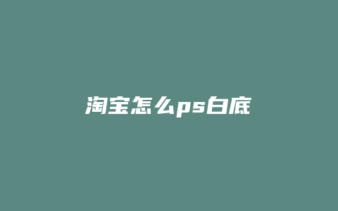 淘宝怎么ps白底