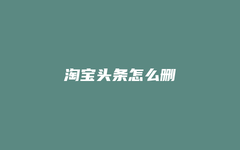 淘宝头条怎么删
