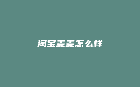淘宝麦麦怎么样