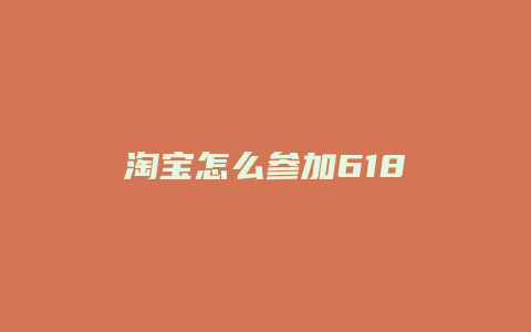 淘宝怎么参加618