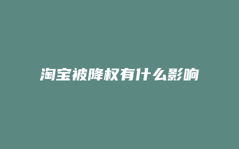 淘宝被降权有什么影响