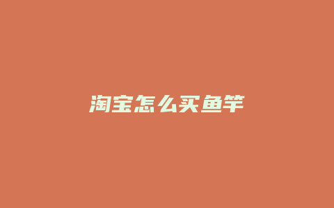 淘宝怎么买鱼竿