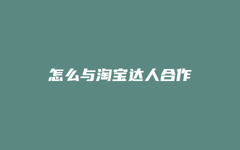 怎么与淘宝达人合作