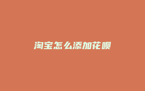 淘宝怎么添加花呗