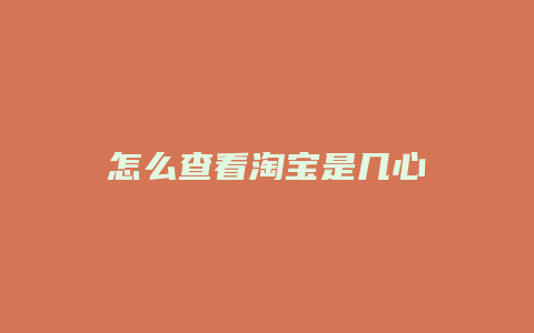 怎么查看淘宝是几心