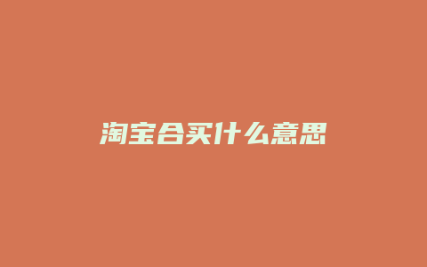 淘宝合买什么意思
