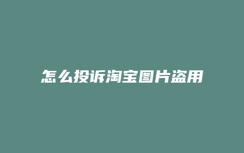 怎么投诉淘宝图片盗用