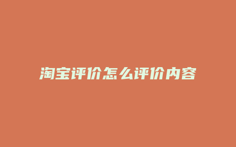 淘宝评价怎么评价内容