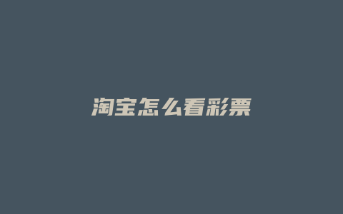 淘宝怎么看彩票