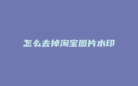 怎么去掉淘宝图片水印