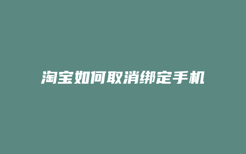 淘宝如何取消绑定手机
