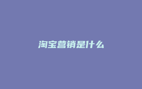 淘宝营销是什么