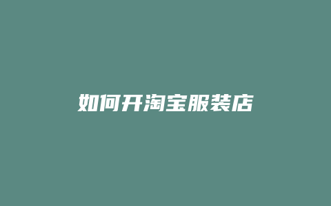 如何开淘宝服装店