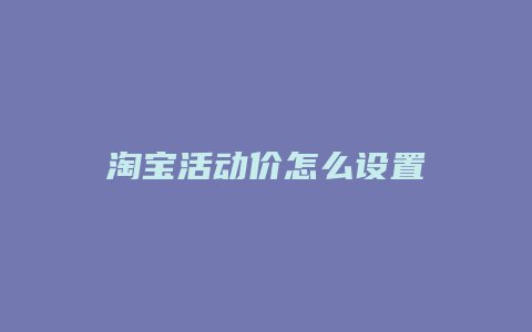 淘宝活动价怎么设置