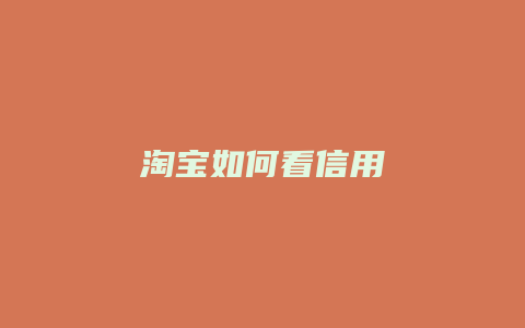 淘宝如何看信用