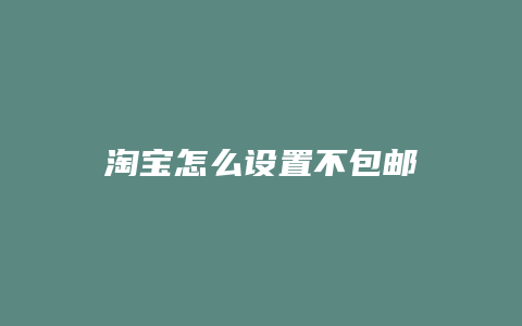 淘宝怎么设置不包邮