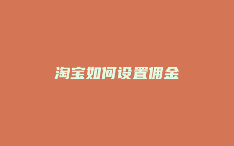 淘宝如何设置佣金
