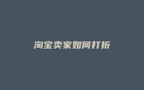 淘宝卖家如何打折