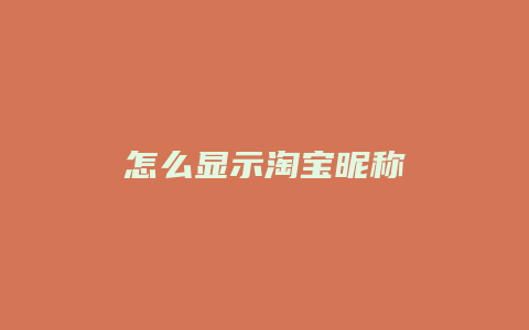 怎么显示淘宝昵称