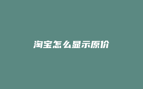 淘宝怎么显示原价