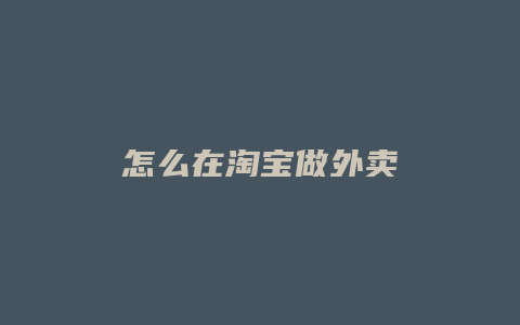 怎么在淘宝做外卖