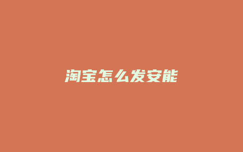 淘宝怎么发安能